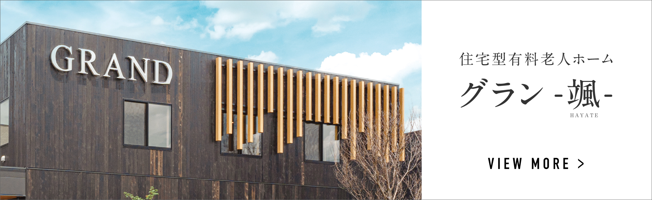 グラン颯のバナー