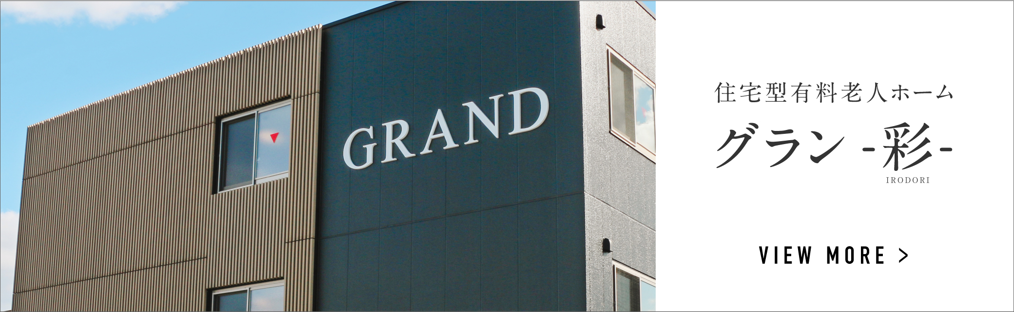 グラン彩のバナー